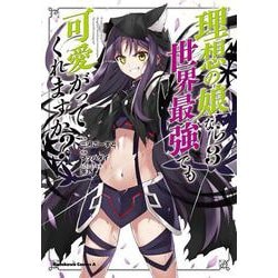 理想の娘なら世界最強でも可愛がってくれますか？　（３）<3>(角川コミックス・エース) [コミック]