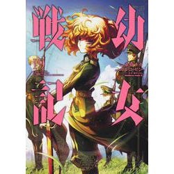 ヨドバシ Com 幼女戦記 １９ 19 角川コミックス エース コミック 通販 全品無料配達