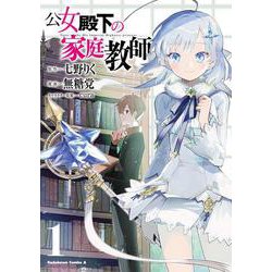 公女殿下の家庭教師（１）<1>(角川コミックス・エース) [コミック]
