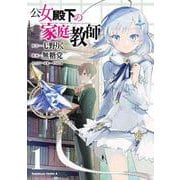 公女殿下の家庭教師（１）<1>(角川コミックス・エース) [コミック]