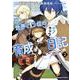 元・世界１位のサブキャラ育成日記　～廃プレイヤー、異世界を攻略中！～　（２）<2>(角川コミックス・エース) [コミック]