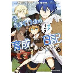 元・世界１位のサブキャラ育成日記　～廃プレイヤー、異世界を攻略中！～　（２）<2>(角川コミックス・エース) [コミック]
