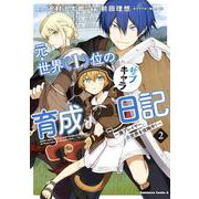 元・世界１位のサブキャラ育成日記　～廃プレイヤー、異世界を攻略中！～　（２）<2>(角川コミックス・エース) [コミック]