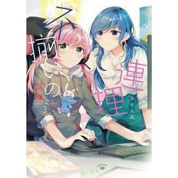 不揃いの連理（3） [コミック]