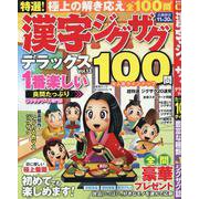 特選！ 漢字ジグザグデラックス Vol.13 [ムックその他]