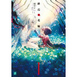 終焉ノ花嫁(MF文庫J) [文庫]