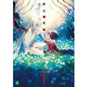 終焉ノ花嫁(MF文庫J) [文庫]
