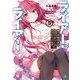 ライアー・ライアー〈5〉嘘つき転校生は運命の幼なじみに試されています。(MF文庫J) [文庫]