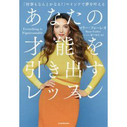 あなたの才能を引き出すレッスン―「何事もなんとかなる!」マインドで夢を叶える [単行本]