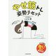 やせ筋トレ 姿勢リセット [単行本]