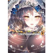 EDGEシリーズ 神々のいない星で―僕と先輩のウハウハザブーン〈下〉(電撃の新文芸) [単行本]