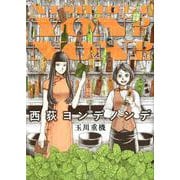 西荻ヨンデノンデ [単行本]