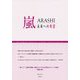 嵐―未来への希望 [単行本]