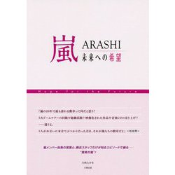 嵐―未来への希望 [単行本]