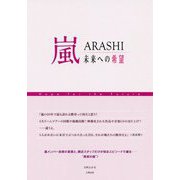 嵐―未来への希望 [単行本]