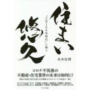 住まい悠久―"人生100年時代"に捧ぐ [単行本]