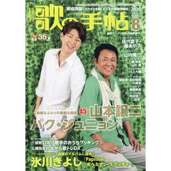 歌の手帖 2020年 08月号 [雑誌]