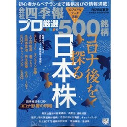 会社四季報別冊 2020年 07月号 [雑誌]