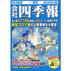 会社四季報 2020年 07月号 [雑誌]