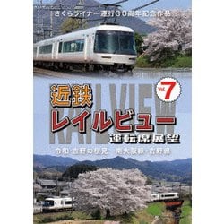 さくらライナー運行30周年記念作品 近鉄 レイルビュー 運転席展望 Vol.7 令和 吉野の桜見 南大阪線・吉野線 [DVD]