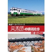 鉄道アーカイブシリーズ66 只見線の車両たち 秋 会津篇 只見線(会津若松～会津川口)