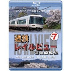 さくらライナー運行30周年記念作品 近鉄 レイルビュー 運転席展望 Vol.7 令和 吉野の桜見 南大阪線・吉野線 [Blu-ray Disc]