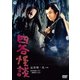 四谷怪談 [DVD]