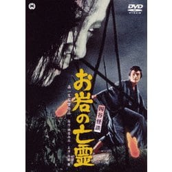 四谷怪談 お岩の亡霊 [DVD]