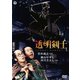 透明剣士 [DVD]