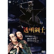 透明剣士