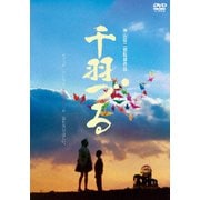 千羽づる HDニューマスター