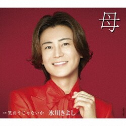 氷川きよし／母 C/W 笑おうじゃないか