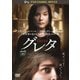 グレタ GRETA [DVD]