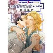 春を抱いていたALIVE 6（スーパービーボーイコミックス） [コミック]