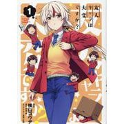 友人キャラは大変ですか? 1（BLADE COMICS） [コミック]