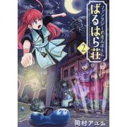 ファンタジー老人ホームばるはら荘 2（BLADE COMICS） [コミック]