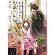 わたしと先生の幻獣診療録 5（BLADE COMICS） [コミック]