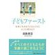 子どもファースト－未来に生きる子どもとともに大人も伸びよう [単行本]