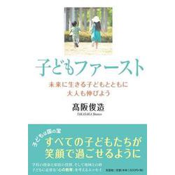 子どもファースト－未来に生きる子どもとともに大人も伸びよう [単行本]