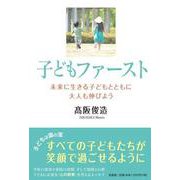 子どもファースト－未来に生きる子どもとともに大人も伸びよう [単行本]
