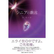 シニアの戯言 [単行本]