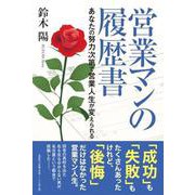 営業マンの履歴書－あなたの努力次第で営業人生が変えられる [単行本]