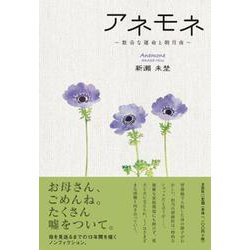 アネモネ－数奇な運命と朝月夜 [単行本]