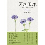 アネモネ－数奇な運命と朝月夜 [単行本]