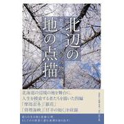 北辺の地の点描－四つの物語 [単行本]