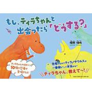 もし、ティラちゃんと出会ったら「どうする?」 [絵本]