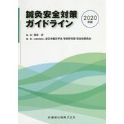 鍼灸安全対策ガイドライン〈2020年版〉 [単行本]
