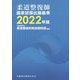 柔道整復師国家試験出題基準〈2022年版〉 第4版 [単行本]