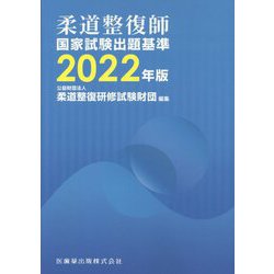 柔道整復師国家試験出題基準〈2022年版〉 第4版 [単行本]