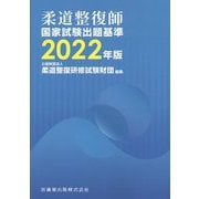 柔道整復師国家試験出題基準〈2022年版〉 第4版 [単行本]